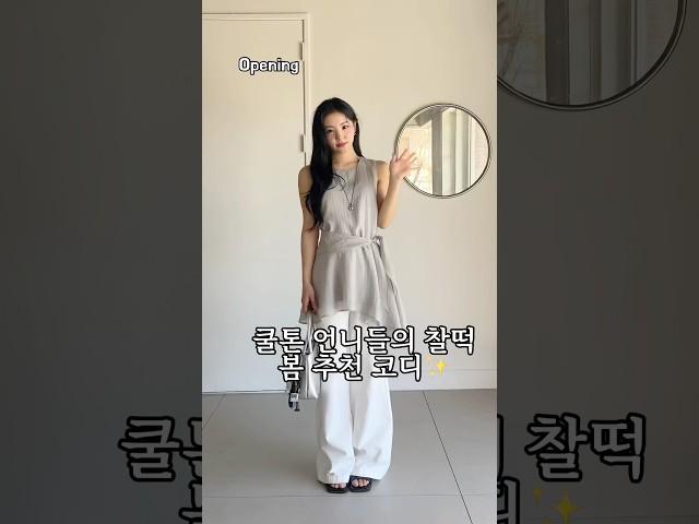 쿨톤 언니들의 찰떡 봄 추천 코디#korea #룩북 #데일리룩 #데이트룩 #ootd #fashion #데이트룩 #오오티디