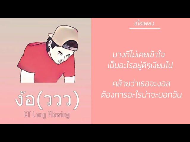 #เนื้อเพลง​  ง้อ(ววว) KT Long Flowing