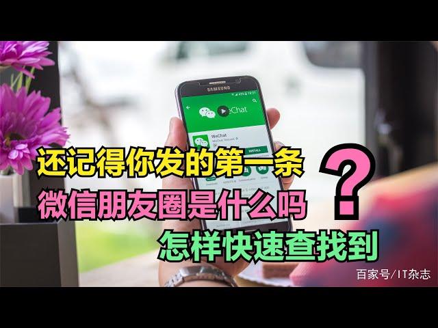 还记得你发的“第一条微信朋友圈”是什么吗？怎样快速查找？【码不亭蹄】