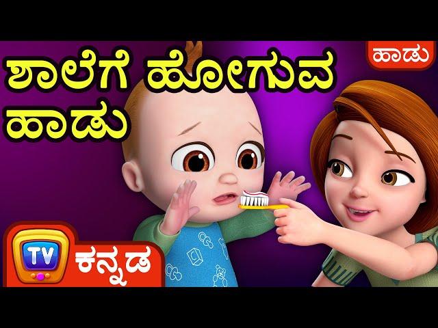 ಶಾಲೆಗೆ ಹೋಗುವ ಹಾಡು  (No No Yes Yes Go to School) - ChuChu TV Kannada Rhymes for Kids