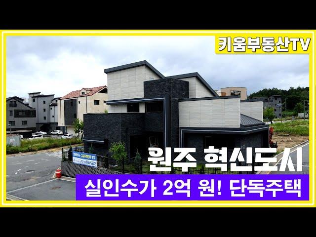 [원주키움부동산-479] 원주 혁신도시 내 실인수가 2억대로 매수 가능한 고급 단독 주택