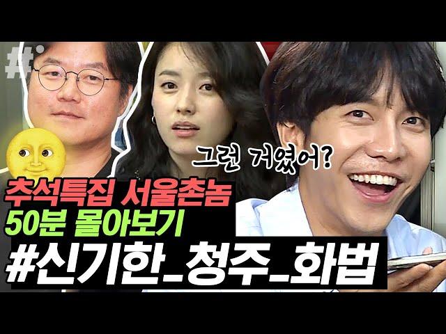 청주의 재발견 레전드 에피소드ㅋㅋㅋ 랜선 고향투어_청주편 추석특집 몰아보기 3탄 (ft.이승기 본업모먼트) | #서울촌놈 #ing