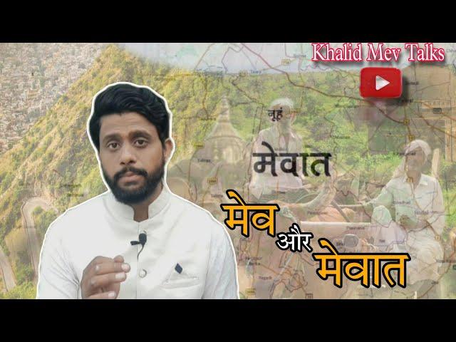 Mev Aur Mewat history|मेव और मेवात इतिहास|Khalid Mev Talks|