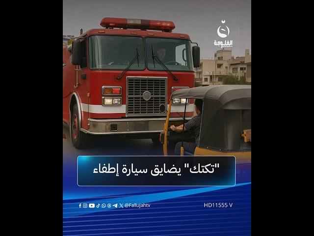 "كبر لفك ولك ابتعد عندي حريق"سائق مستهتر يقطع الطريق على سيارة إطفاء | #متداول