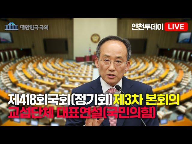 [인투LIVE] 국정에 관한 교섭단체대표연설 (국민의힘) - 제418회 국회(정기회) 제3차 본회의