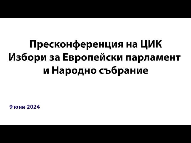 Пресконференция ЦИК 17.00ч. 09.06.2024г.