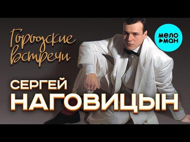 Сергей Наговицын -  Городские встречи (Альбом 1993)