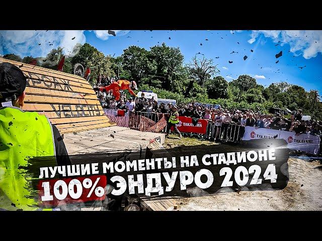 Лучшие моменты на СТАДИОНЕ 100% ЭНДУРО 2024