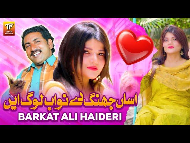 Assan Dil De Nawab Log Aain | Barkat Ali Haideri  | (Official Music Video 2024)| Thar Production