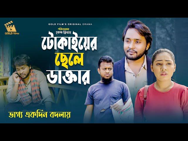 টোকাইয়ের ছেলে ডাক্তার | Dipto Arjun | Eti Moni | জীবনের আদালত | Bangla New Natok 2024