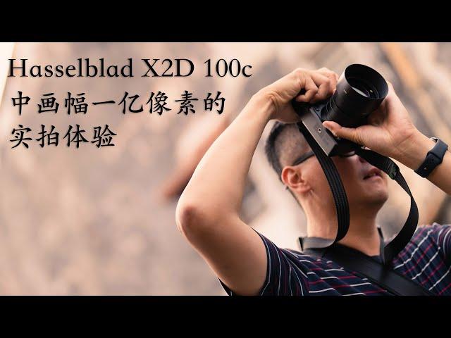 Hasselblad X2D 100C 实拍体验