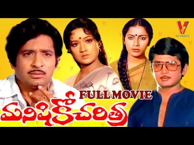 MANISHIKO CHARITRA | TELUGU FULL MOVIE | MURALI MOHAN | CHANDRA MOHAN | SUHASINI | V9 VIDEOS