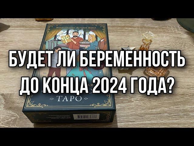 Будет ли беременность до конца 2024 года? Гадание на таро расклад онлайн gadanie tarot