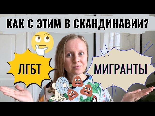 СКАНДИНАВИЯ: МИГРАНТЫ И МЕНЬШИНСТВА. МОЙ ОПЫТ ПОСЛЕ 13 ЛЕТ ЖИЗНИ В ФИНЛЯНДИИ, ШВЕЦИИ И НОРВЕГИИ.