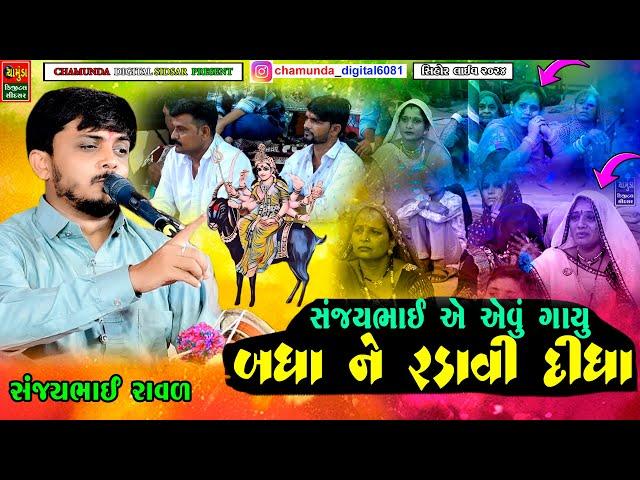 સંજયભાઈ એ એવું ગાયું બધા ને રડાવી દીધા || Sanjay Raval Budhel || સંજયભાઈ રાવળ