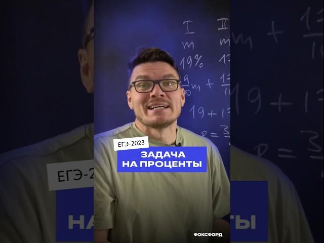 ЕГЭ-2023. Задача на проценты | Борис Трушин
