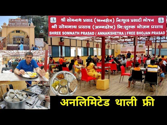 Somnath || Somnath Bhojnalaya ।। FREE Food ।। Unlimited Lunch and Dinner