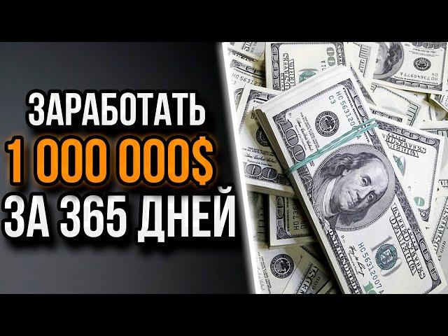 Как с нуля заработать миллион. Главный секрет всех миллионеров