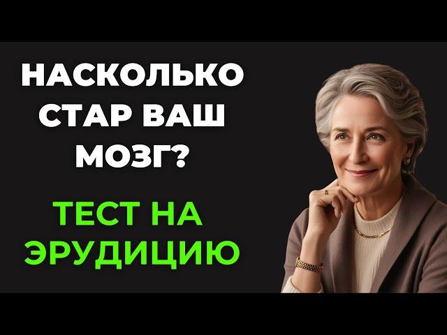 Вы эрудит? Тест на эрудицию #82