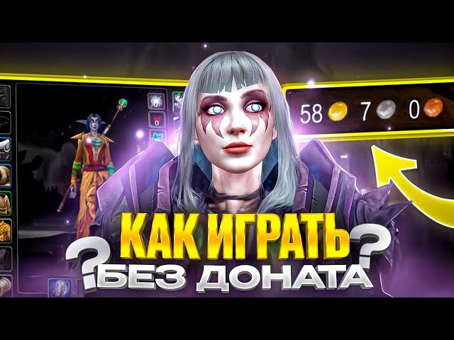 КАК ИГРАТЬ БЕЗ ДОНАТА НА WOW SIRUS