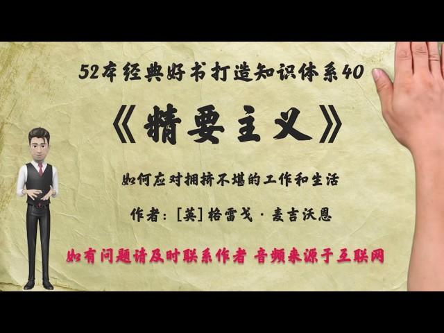 解读52本经典好书40.《精要主义》：如何应对繁杂的工作与生活？精要主义是一种人生思维方式和态度。Essentialism