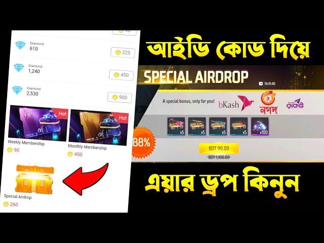 আইডি কোড দিয়ে এয়ার ড্রপ কিভাবে কিনবো | how to buy airdrop in free fire with uid code