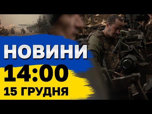 Новини на 14:00 15 грудня. ХВИЛІ розрізали НАВПІЛ російські ТАНКЕРИ! Останні новини ФРОНТУ!