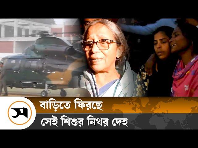 মাগুরার বাড়িতে ফিরছে সেই শিশুর নিথর দেহ | Magura | Samakal News