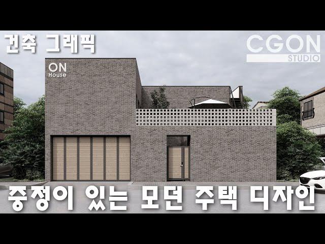 중정이 있는 프라이빗 주택 디자인 Lumion architectural graphics