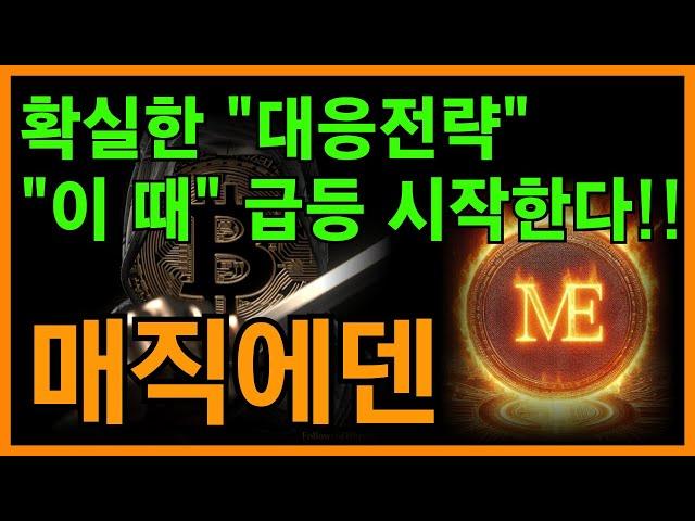 [매직에덴 전망] 유일한 대응전략!! "이렇게만" 해도 수익보고 나옵니다!!!