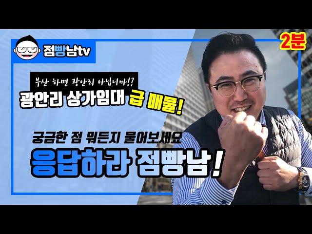 [상가창업 전문 채널] 점빵남Tv - 광안리 상가임대 급 매물 소개!