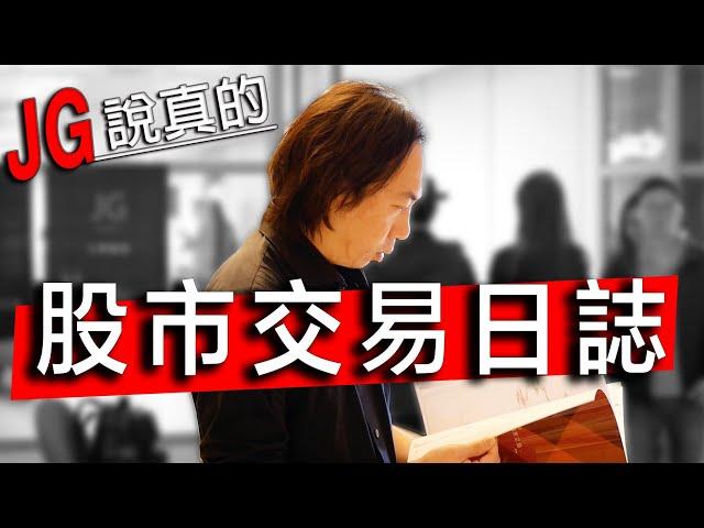 JG交易日誌：這才是你進股市最該做的一件事