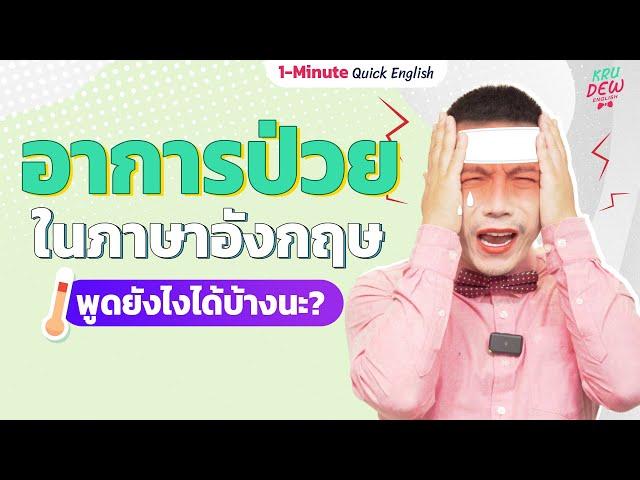 อาการเจ็บป่วย ในภาษาอังกฤษ เขาพูดว่ายังไงกันบ้างนะ? | 1-Minute Quick English