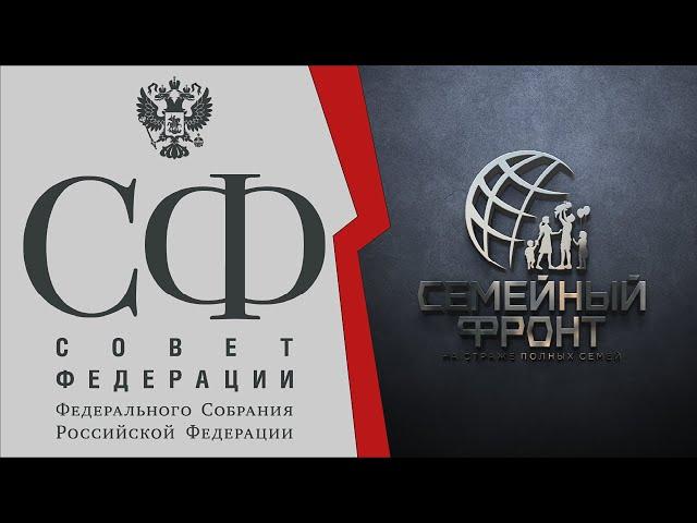 Верхнее ограничение алиментов. Семейный Фронт с инициативой в Совете Федераций. Ответы Мизулиной.