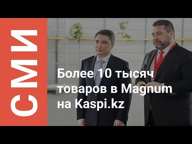Как работает логистический центр онлайн-супермаркета Magnum на Kaspi.kz в Алматы