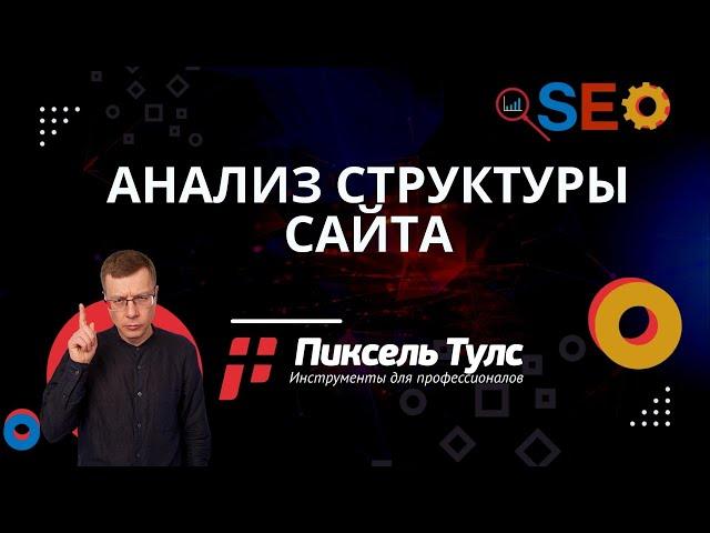 Анализ структуры своего сайта или сайта конкурента | сервис SEO продвижения в поиске Яндекс и Google