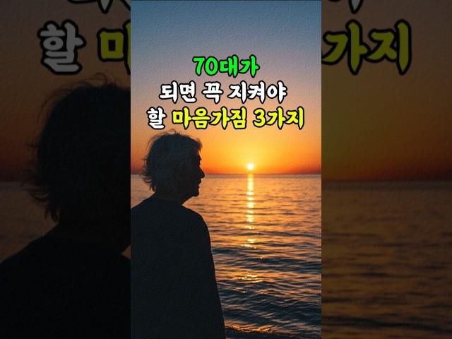 70대가 되면 꼭 지켜야 할 마음가짐 3가지 #명언 #긍정적마인드 #니체 #쇼펜하우어   #70대좋은말