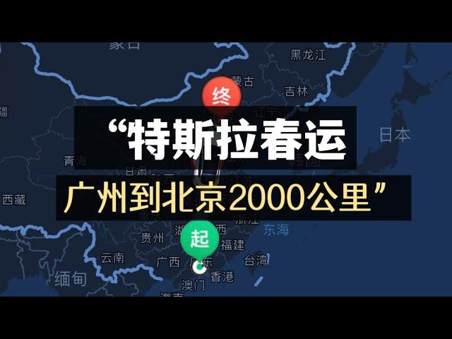 中国春节春运 开特斯拉从广州到北京 2000公里全记录  Tesla runs long distances 2,000 kilometers