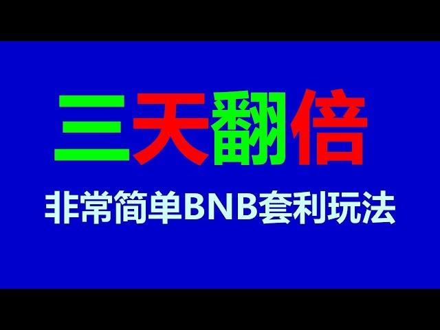 每日3000不是梦！套利 #跟单交易，搬砖策略全解析！ #贷款比特币行情 #币圈 #以太坊 #加密 #加密货币