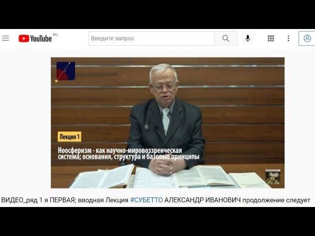 Полный обзор  лекций  "НООСФЕРИЗМ - НОВЫЙ ПУТЬ РАЗВИТИЯ" - СУБЕТТО АЛЕКСАНДР ИВАНОВИЧ