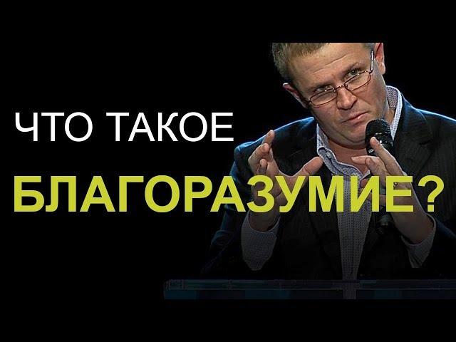 Что такое благоразумие? Александр Шевченко