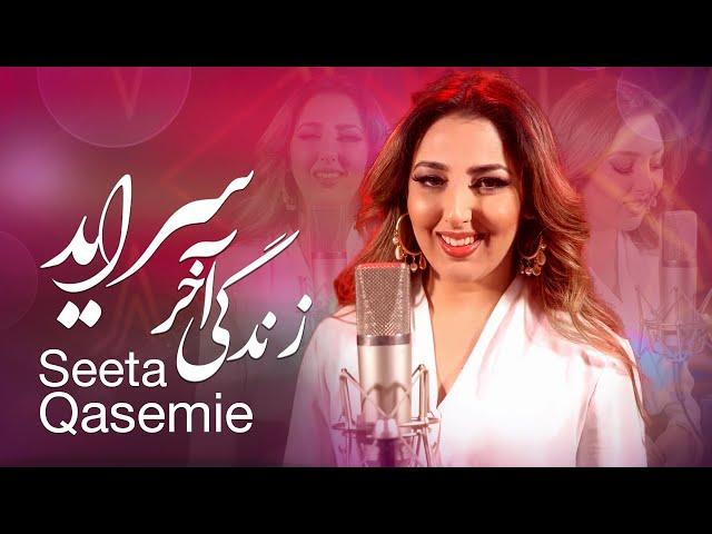 Seeta Qasemie - Zendagi Akher Saraayad (Life ends one day) Song | سیتا قاسمی - آهنگ زندگی آخر سرآید