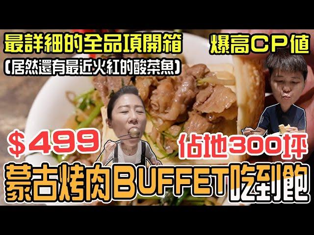 新開幕/全台最大蒙古烤肉火鍋Buffet吃到飽，佔地300坪，只要499元，蒙古烤肉、火鍋蔬菜海鮮肉品自助區、多款熱菜＆炸物＆港點、水果、甜點、飲料、咖啡、冰沙、冰淇淋、剉冰通通吃到飽。