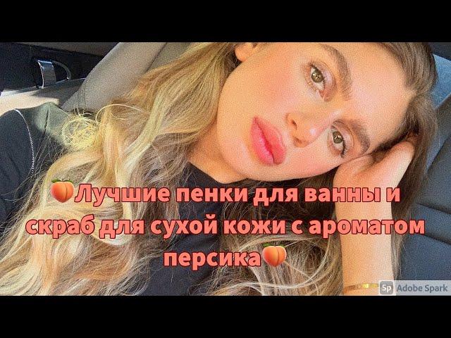  Уход за сухой кожей тела. Питательные пенки для ванны, скраб и гель для душа с ароматом персика 