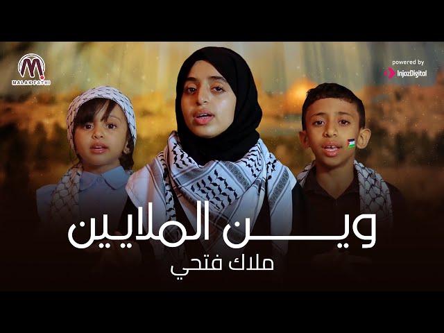 ملاك فتحي | وين الملايين | Ween Almalaeen