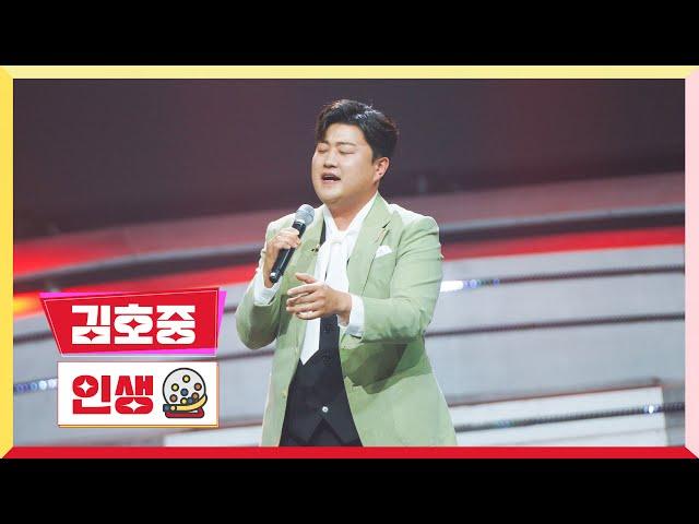 [클린버전] 김호중 - 인생미스터 로또 2회 TV CHOSUN 230518 방송