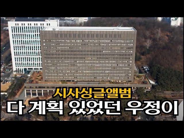 [시사싱글앨범] : 다 계획 있었던 심우정