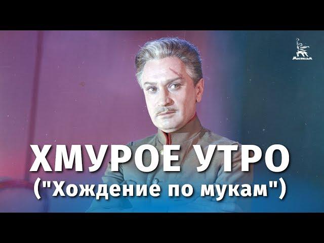 Хмурое утро ("Хождение по мукам") (драма, реж.  Григорий Рошаль, 1959 г.)