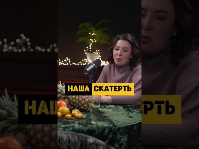 Ряженка и Чечевица - Скатерть, как визитная карточка проекта #подкаст #рич #отношения  #интервью