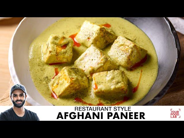 Afghani Paneer Recipe | Restaurant Style Paneer Afghani | होटल जैसा अफगानी पनीर | Chef Sanjyot Keer